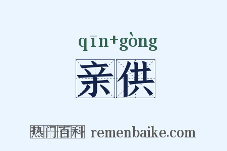 亲供是什么意思的图片